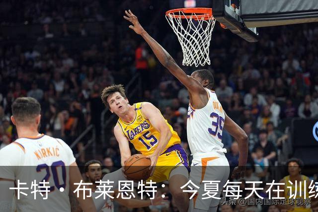 卡特·布莱恩特：今夏每天在训练馆投篮近千次