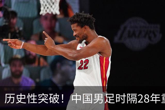 历史性突破！中国男足时隔28年重返亚运会四强