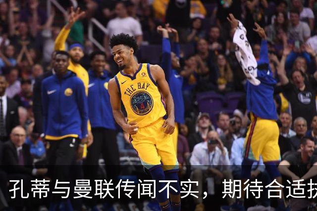 孔蒂与曼联传闻不实，期待合适执教机会