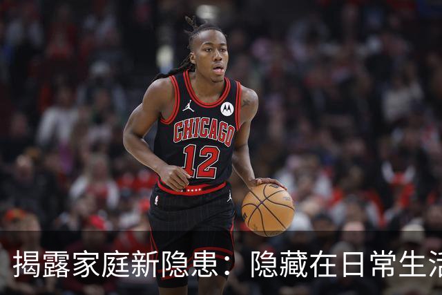 揭露家庭新隐患：隐藏在日常生活中的五大恶习