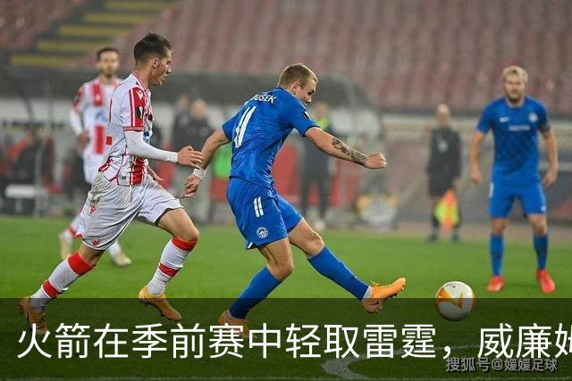 火箭在季前赛中轻取雷霆，威廉姆斯表现抢眼