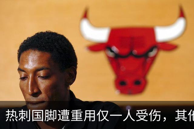 热刺国脚遭重用仅一人受伤，其他球队损失惨重