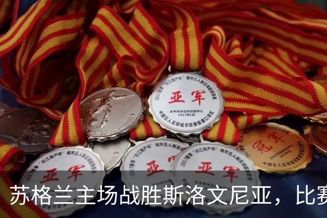 苏格兰主场战胜斯洛文尼亚，比赛进球不多但关键时刻绝杀