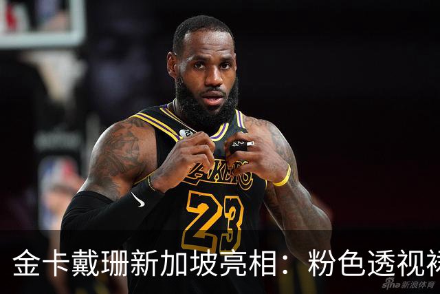 金卡戴珊新加坡亮相：粉色透视裙大胆夺目引发热议