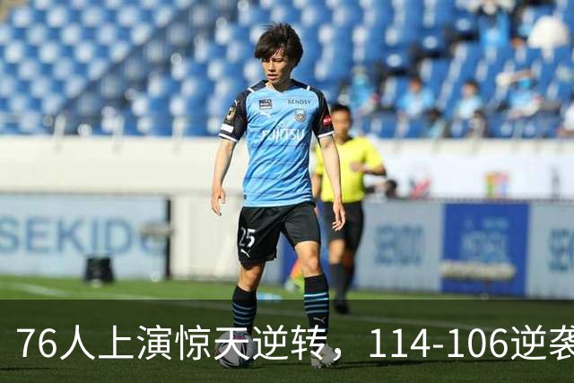 76人上演惊天逆转，114-106逆袭骑士，老詹抢夺第六冠希望再增