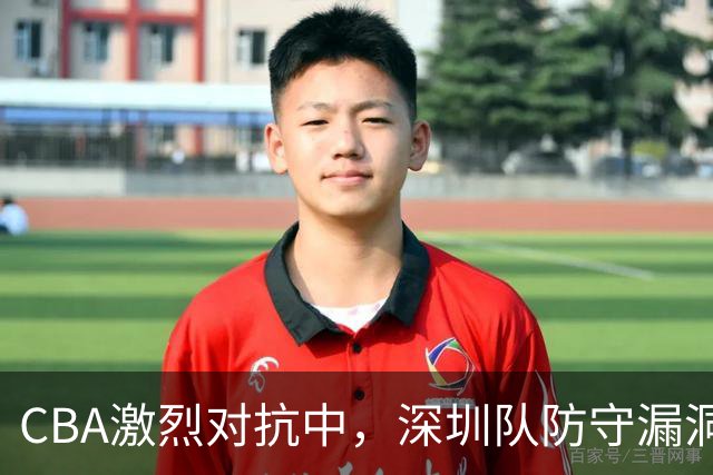 CBA激烈对抗中，深圳队防守漏洞显现，广东队或将重金挖角巴吉？